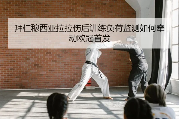 bai-ren-mu-xi-ya-la-la-shang-hou-xun-lian-fu-he-jian-ce-ru-he-qian-dong-ou-guan-shou-fa-2-350.jpg
